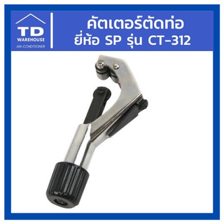 คัตเตอร์ตัดท่อ รุ่น CT-312 คัทเตอร์ตัดท่อ Pipe Clamp