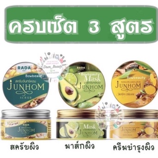 มาร์คจันทร์หอม 🥑 Mask Junhom Herbal / สครับจันทร์หอม  250 g. / ครีมไพลจันทร์หอม