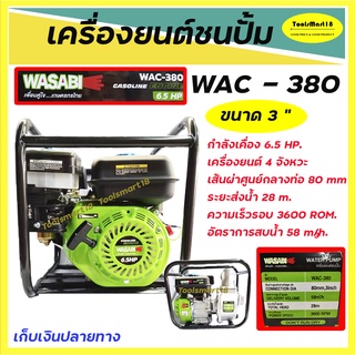 เครื่องยนต์ชนปั๊มWASABI / เครื่องยนต์เบนซิน 4จังหวะ  รุ่น WAC-380 6.5HP  ขนาด 3 นิ้ว *** เก็บเงินปลายทาง ***