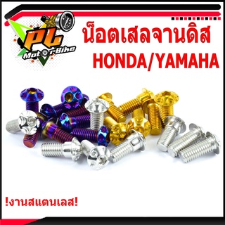 น็อตจานดิส/น็อตจานดิสสแตนเลส หัวเฟือง HONDA/YAMAHA (M8 เบอร์12X20 ราคาต่อชุด1ชุด=4 ชิ้น)