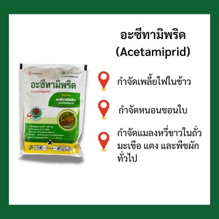 สารกำจัดศัตรูพืช อะซีทามิพริด (Acetamiprid)