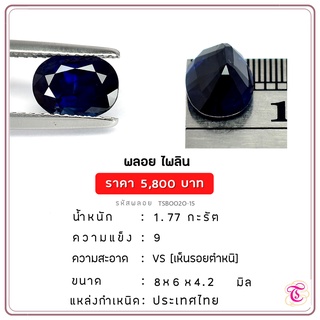 พลอยไพลิน Blue Sapphire ขนาด   8x6.0x4.2 มม. พลอยแท้ มีใบรับรอง