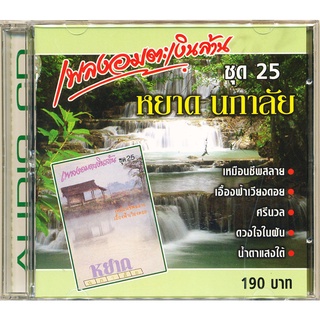 CD เพลงอมตะเงินล้าน ชุด 25  IMF-050