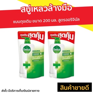 🔥แพ็ค2🔥 สบู่เหลวล้างมือ Dettol แบบถุงเติม ขนาด 200 มล. สูตรออริจินัล - สบู่ล้างมือ โฟมล้างมือเดทตอล โฟมล้างมือ