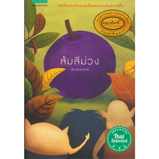 นายอินทร์ หนังสือ ส้มสีม่วง (ปกใหม่)