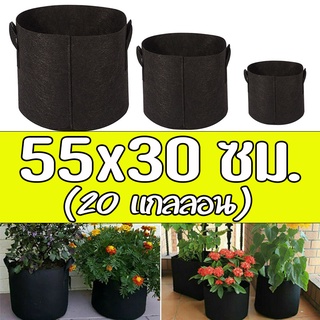 Grow bag 55x30 ซม. (20 แกลลอน) - กระถางต้นไม้ กระถางผ้า ถุงผ้าปลูกต้นไม้ ถุงปลูกต้นไม้ สีดำ ขนาดใหญ่ โตไว รากแข็งแรง