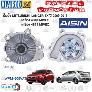 ปั้มน้ำ MITSUBISHI LANCER EX เครื่อง 4B10 , 4B11 ปี 2009-2015 AISIN