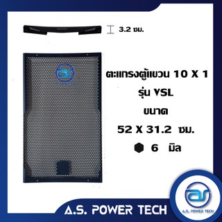 ตะแกรงเหล็ก ตู้กลาง รุ่น 10 x 1VSL ( หนา 1 มม.) ขนาด 52 x 31.2 x 3.2 ซม.