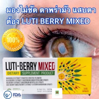 LUTI BERRY MIXED สุดยอดอาหารเสริมบำรุงสายตา กล่องละ 10 แคบซูล (1 กล่อง)