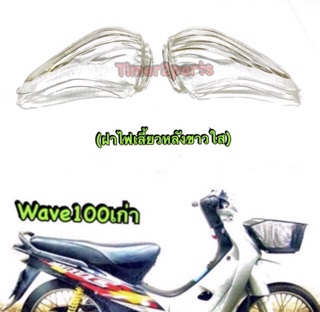 Wave100s เก่า ** ฝาไฟเลี้ยวหลัง ** อย่างดี (ขายเป็นคู่)