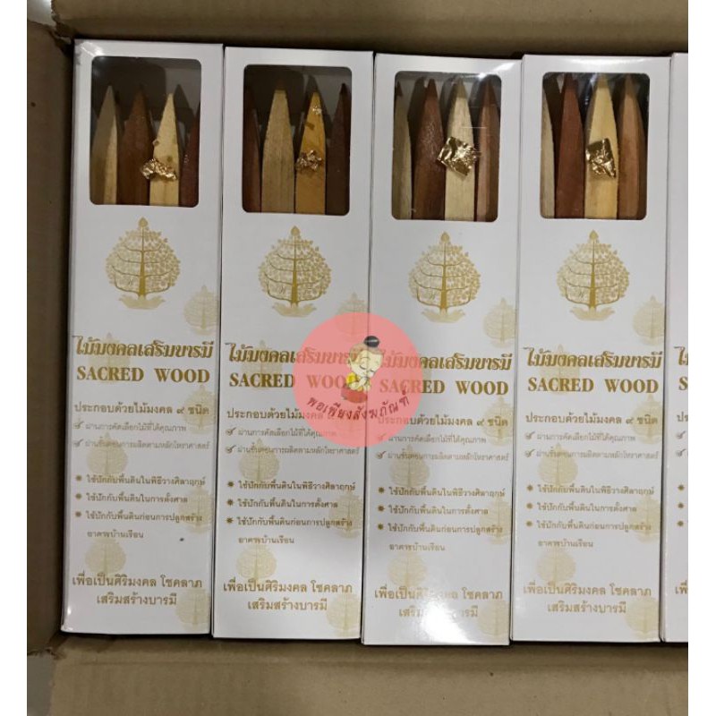 ไม้มงคลเสริมบารมี ไม้ 9 ชนิด สำหรับพิธีวางเสาเอก​ ตั้งศาล
