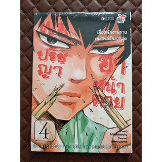 พ่อปรัชญา ฮาหน้าตาย เล่ม 4 (การ์ตูน)