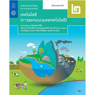 หนังสือเรียนการออกแบบและเทคโนโลยี ม.2