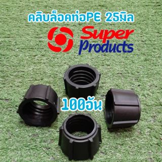 SuperProducts คลิปล็อคท่อPE 25มิล (100อัน)