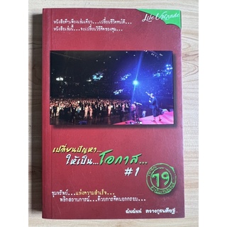 หนังสือ เปลี่ยนปัญหา..ให้เป็น “โอกาส” #1