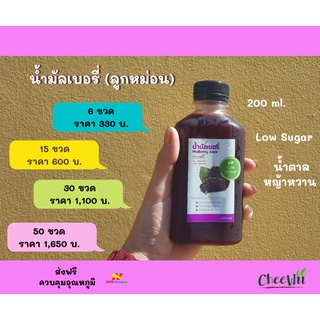 น้ำมัลเบอร์รี่ Low Sugar 200 ml. ชุด 15 / 30 / 50 ขวด หวานน้อย ใช้น้ำตาลหญ้าหวาน (น้ำหม่อน)