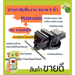 marathon ปากกาจับชิ้นงาน ขนาด 4นิ้ว ปากกาจับเหล็ก( ฐานหมุนไม่ได้)รุ่น M324-0050