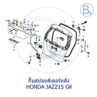 **อะไหล่แท้** กิ๊บสปอยส์เลอร์หลัง HONDA JAZZ15 GK