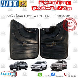 ยางบังขี้โคลนหลัง TOYOTA FORTUNER ปี 2004-2010 ขายเป็นคู่