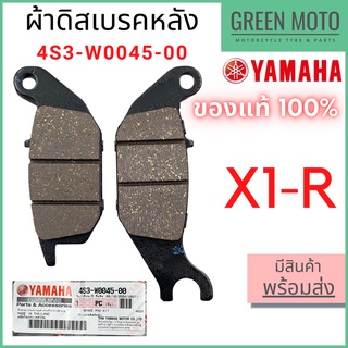 ✅แท้ศูนย์ 100%✅ ผ้าดิสเบรค YAMAHA ยามาฮ่า X-1 R 4S3-W0045-00