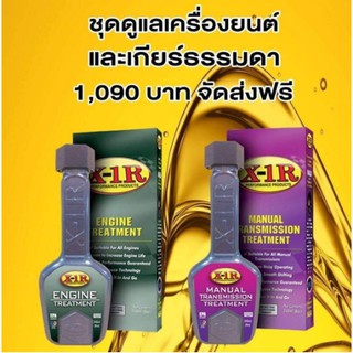 X-1 R สารเคลือบเครื่องยนต์ + สารเพิ่มประสิทธิภาพ X-1R (ระบบเกียร์ธรรมดา) (พร้อมส่ง) ของแท้ 100%