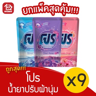 [3แพ็ค/ 9ถุง] Pro โปร ผลิตภัณฑ์ปรับผ้านุ่ม ชนิดเติม 500 มล.