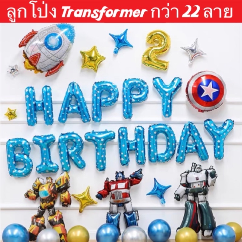 ลูกโป่งวันเกิดTransfermer ของเล่น ลูกโป่งวันเกิดเด็กชาย (สินค้าพร้อมจากไทย)