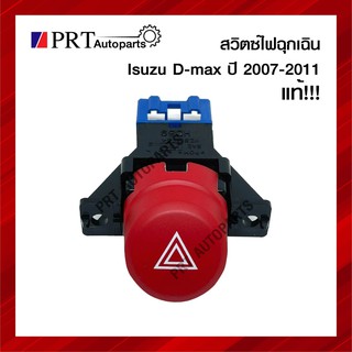 สวิทช์ไฟฉุกเฉิน ISUZU D-MAX ปี 2007-2011 ของแท้ห้าง!! รหัส 8-98046194-0