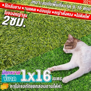 หญ้าเทียมใบ 2 ซม กัน UV คุณภาพดี ขนาด 1x16 เมตร เกรดเอสำหรับตกแต่งสวน ตกแต่งบ้าน ร้านค้า หญ้าปูพื้น