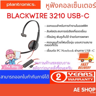 Plantronics BLACKWIRE 3210 USB-C หูฟังคอลเซ็นเตอร์ 1 ข้าง