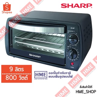 โค้ดเงินคืน Z2HZZ784 -#-เตาอบ SHARP ขนาด 9 ลิตร 800 วัตต์ รุ่น EO-9P [HME]