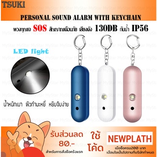 Tsuki พวงกุญแจเตือนภัย Alarm SOS Safe Sound Personal Alarm,130dB Personal Alarm Keychain, Emergen