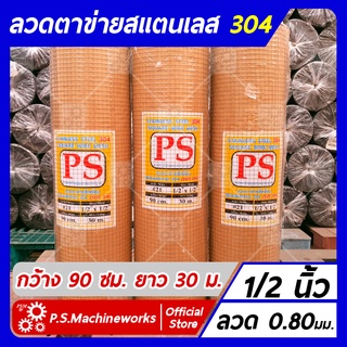 ลวดตาข่ายสี่เหลี่ยม ตาข่ายกรงไก่ ตาข่ายกรงนก "สแตนเลส 304" ลวด #21 (0.80 มม.) ขนาดช่อง 1/2 นิ้ว กว้าง 90 ซม. ยาว 30 ม.