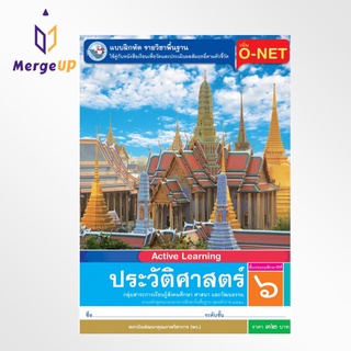 แบบฝึกหัด พว. ประวัติศาสตร์ ป.6 หลักสูตรฯ 2551 (พว.) หนังสือเรียน