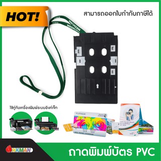 ถาดปริ้นบัตรพนักงานพีวีซี ถาดพิมพ์บัตร PVC แข็ง พิมพ์ได้ทีละ 2 ใบ ใช้กับเครื่องพิมพ์บัตรรุ่น Epson L805/L850/L800