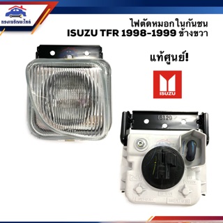 (แท้💯%) ไฟตัดหมอก(ในกันชน) ไฟสปอร์ตไลท์ อีซูซุ มังกร ISUZU TFR 1998-2002 ข้างซ้าย/ขวา