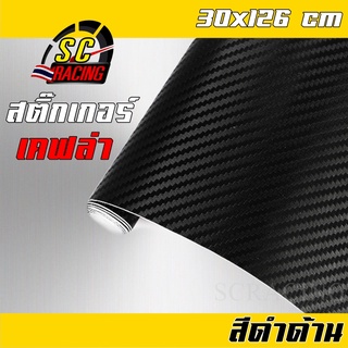 สติ๊กเกอร์ลายเคฟล่า Carbon 126cmx30cm เกรดติดรถ ทนทาน กันขี้นก ยางมะตอย ไม่ทำลายสีรถ ติดรถยนต์ สีด้าน แต่งรถ แต่งรถยนต์