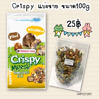 อาหารแฮมเตอร์-Crispy 100g