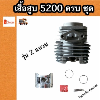 เสื้อสูบ 5200 2 แหวน ครบชุด อย่าง ดี