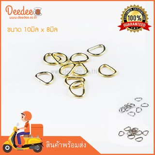 ห่วงตัวดี สีเงิน ทอง รมดำ แพ็ค10ชิ้น