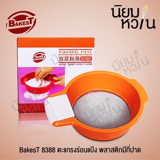 BakesT 8388 ตะแกรงร่อนแป้ง พลาสติกมีที่ปาด