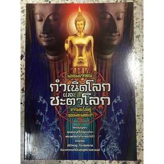 หนังสือ กำเนิดโลก และชะตาโลก