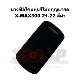 ยางซิลิโคนหุ้มรีโมทกุญแจรถ X-MAX300 21-22 !! ส่งไว