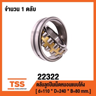 22322 ตลับลูกปืนเม็ดหมอนแบบโค้ง ( SPHERICAL ROLLER BEARINGS ) เพลาตรง