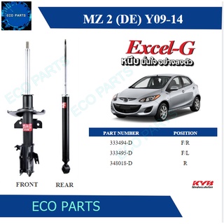 KYB โช๊คอัพ mazda2 มาสด้า 2 โฉมแรก ปี 2009-2014 kayaba excel-g คายาบ้า