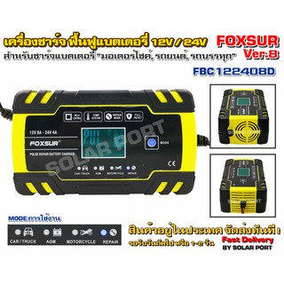 เครื่องชาร์จ ฟืนฟูแบตเตอรี่ FOXSUR Ver.8 รุ่น FBC-122408D 12V 24V รถมอเตอร์ไซค์ รถยนต์ รถบรรทุก