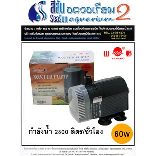 ปั๊มน้ำ YAMANO WP-5500