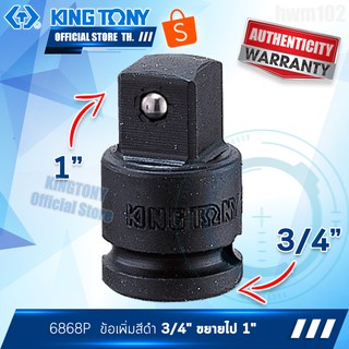 KINGTONY ข้อเพิ่ม ลมดำ 3/4" ขยาย 1"  รุ่น 6868P  แบบลูกปืนล็อค คิงโทนี่ ไต้หวัน100%