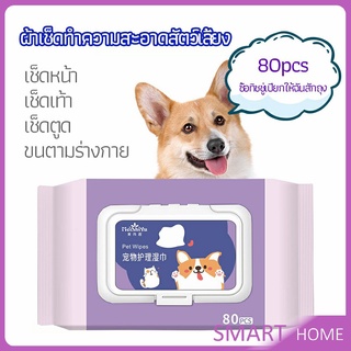 SMART ผ้าเช็ดทำความสะอาดสัตว์เลี้ยง  ผ้าเช็ดคราบน้ำตาสัตว์  ทำความสะอาดสัตว์เลี้ยง pet wipes