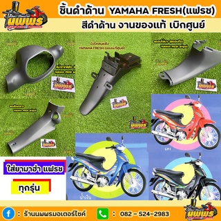 ชิ้นดำยามาฮ่า เฟลช ชิ้นดำด้านยามาฮ่า เฟลช ชิ้นดำYAMAHA FRESH 2 ชิ้นดำด้านYAMAHA FRESH(ของแท้ศูนย์)